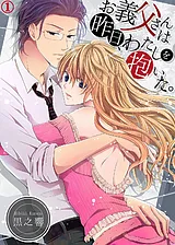 お義父さんは昨日、わたしを抱いた。