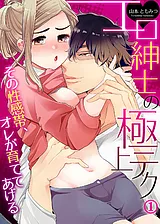 エロ紳士の極上テク～その性感帯、オ…