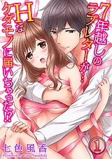７年越しのラブレターが…Ｈなケダモノ…