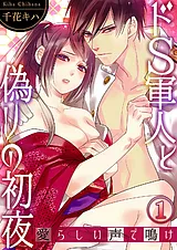 ドＳ軍人と偽りの初夜 ─愛らしい声で…