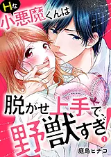Ｈな小悪魔くんは脱がせ上手で、野獣…