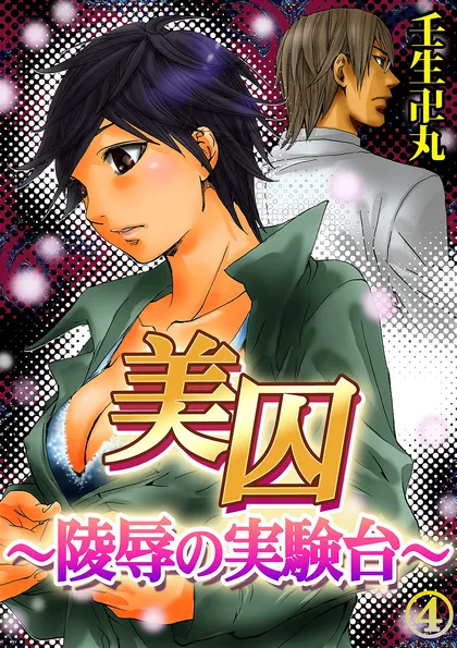 美囚～陵辱の実験台～