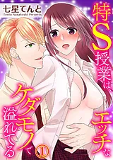 特S授業は、エッチなケダモノで溢れて…
