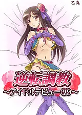 逆転**～アイドルデビュー（裏）～