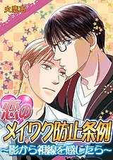 恋のメイワク防止条例～影から視線を…