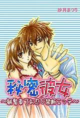 秘密彼女～観覧車でお忍び禁断エッチ～