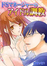 ドＳマネージャーのアイドル調教