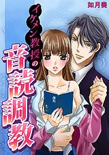 イケメン教授の音読調教～先生、こん…