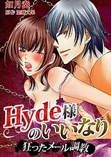Hyde様のいいなり～狂ったメール調教～