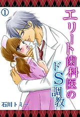 エリート歯科医のドＳ調教