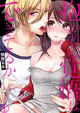 抱かれる覚悟はできてるか