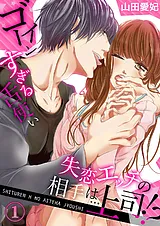 失恋エッチの相手は…上司!? ～ゴーイ…