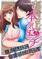 おじさんの本気エッチ…私、こんなにイ…