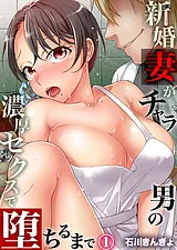 新婚妻がチャラ男の濃厚セックスで堕…