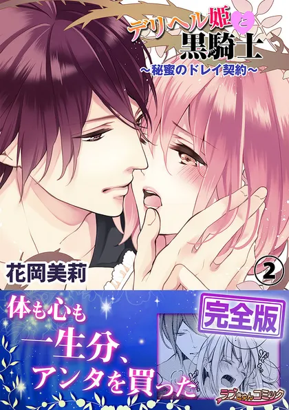 デリヘル姫と黒騎士～秘蜜のドレイ契約～【完全版】