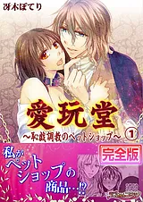 愛玩堂～恥戯調教のペットショップ～…