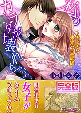 私のカラダが壊れちゃう…～エッチな未…