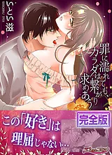 罪に濡れても、カラダは繋がり求めあ…