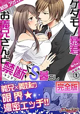 ケダモノ暴君お義兄さんと禁断ドS暮ら…