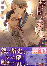 禁断の赤いベッド　─ぬくもりを教えて…