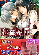 恋獄奇憚 ～S系騎士と淫蜜の誓い～【…