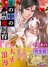籠の中の禁愛飼育【完全版】