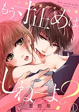 もう寸止めはしねーよ？～人気作家の…