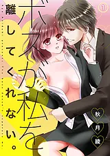 ボスが私を離してくれない。