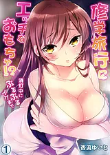 修学旅行にエッチなおもちゃ！？消灯…