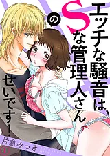 エッチな騒音は、Ｓな管理人さんのせ…