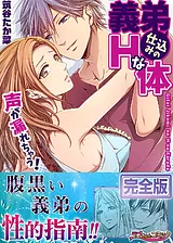 義弟仕込みのＨな体 ～声が漏れちゃう…