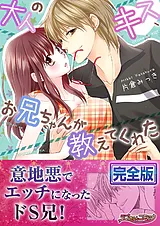 大人のキス、お兄ちゃんが教えてくれ…