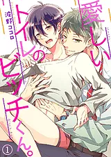 愛しいトイレのビッチくん。