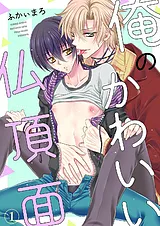 俺のかわいい仏頂面