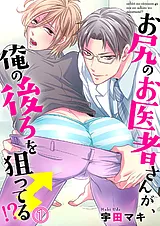 お尻のお医者さんが、俺の後ろを狙っ…