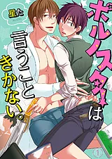 ポルノスターは言うこときかない。