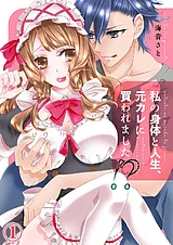 私の身体と人生、元カレに買われまし…