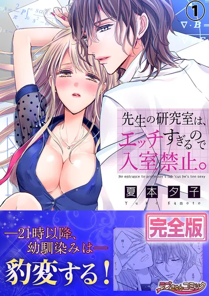 先生の研究室は、エッチすぎるので入室禁止。【完全版】 １