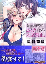 先生の研究室は、エッチすぎるので入…