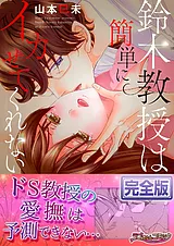 鈴木教授は簡単にイカせてくれない【…