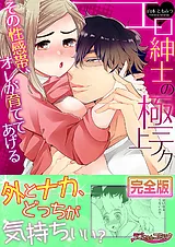 エロ紳士の極上テク～その性感帯、オ…