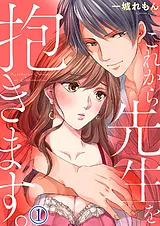 これから先生を抱きます