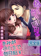 偽りの性交は監禁中に【完全版】