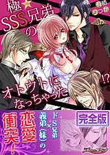 極★SSS兄弟のオトウトになっちゃった…