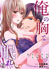 俺の胸で眠れ。―幼なじみのHな処方箋