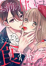 お前の甘いトコ、まるごと食わせろ。