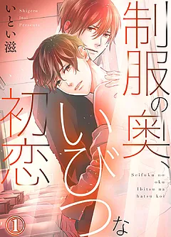 制服の奥、いびつな初恋