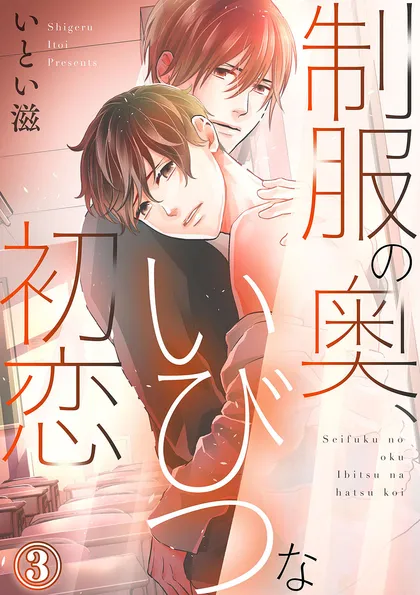 制服の奥、いびつな初恋