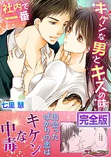 社内で一番キケンな男とキスの味【完…