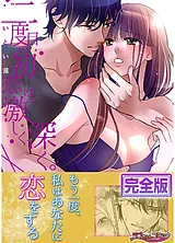 二度目の初恋は、激しく深く。【完全…